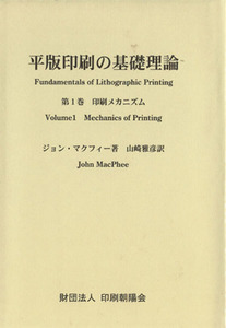 平版印刷の基礎理論　第１巻 ジョン・マクフィー／著　山崎雅彦／訳