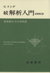 解析入門(続)／セルジュ・ラング(著者),松坂和夫(訳者),片山孝次(訳者)