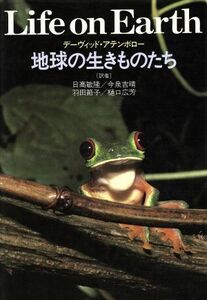 地球の生きものたち／デーヴィド・アッテンボロー(著者),日高敏隆(著者)