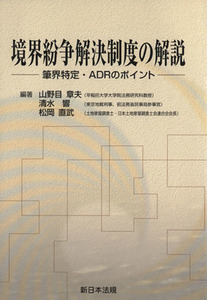 境界紛争解決制度の解説 筆界特定・ＡＤＲのポイント／山野目章夫(著者),清水響(著者)