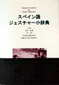 スペイン語ジェスチャー小辞典／高垣敏博(著者),上田博人(著者),エルママイティネル(著者),マリア・ホセヘラベル(著者)