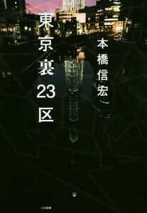 東京裏２３区／本橋信宏(著者)