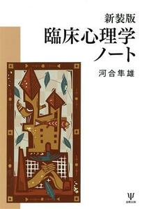 臨床心理学ノート　新装版／河合隼雄(著者)