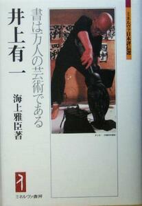 井上有一 書は万人の芸術である ミネルヴァ日本評伝選／海上雅臣(著者)