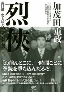 烈侠 山口組　史上最大の抗争と激動の半生／加茂田重政【著】