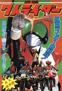 ７人ライダー　カラー図鑑　仮面ライダー最新版！　復刻版 冒険王編集部／編　〔東映／監修〕