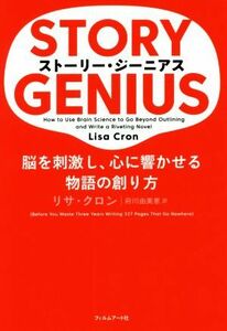 ストーリー・ジーニアス 脳を刺激し、心に響かせる物語の創り方／リサ・クロン(著者),府川由美恵(訳者)