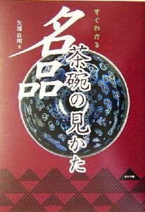 すぐわかる名品茶碗の見かた／矢部良明(著者)