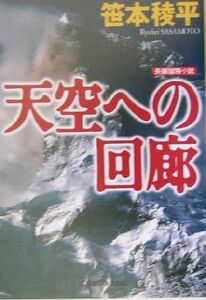 天空への回廊 長編冒険小説 光文社文庫／笹本稜平(著者)