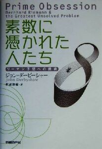 素数に憑かれた人たち リーマン予想への挑戦／ジョンダービーシャー(著者),松浦俊輔(訳者)