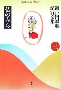 瀬戸内寂聴紀行文集(３) 仏のみち 平凡社ライブラリー６１４／瀬戸内寂聴【著】