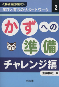 かずへの準備　チャレンジ編 ＜特別支援教育＞学びと育ちのサポートワーク２／加藤博之(著者)