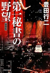 第一秘書の野望 祥伝社文庫／豊田行二【著】