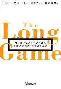 ロングゲーム 今、自分にとっていちばん意味のあることをするために／ドリー・クラーク(著者),伊藤守(監修)