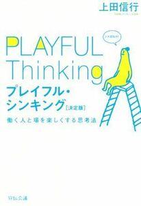 プレイフル・シンキング　決定版 働く人と場を楽しくする思考法／上田信行(著者)