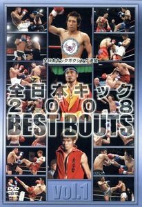 全日本キック　２００８　ＢＥＳＴ　ＢＯＵＴＳ　ｖｏｌ．１／（格闘技）