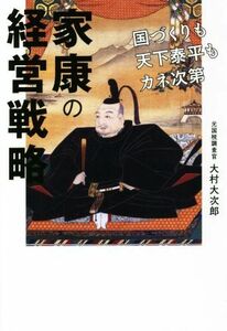 家康の経営戦略 国づくりも天下泰平もカネ次第／大村大次郎(著者)