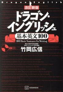 ドラゴン・イングリッシュ　基本英文１００　改訂新版／竹岡広信(著者)