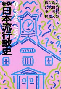 日本流行歌史　新版(下（１９６０～１９９４）)／古茂田信男(編者),島田芳文(編者),矢沢寛(編者),横沢千秋(編者)