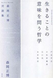 生きることの意味を問う哲学 森岡正博対談集／森岡正博(著者)