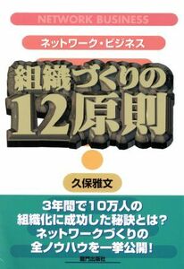 ネットワーク・ビジネス　組織づくりの１２原則／久保雅文(著者)