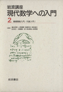 岩波講座　現代数学への入門(２) ４．複素関数入門／７．代数入門１／青本和彦(著者)