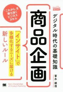 デジタル時代の基礎知識『商品企画』 「インサイト」で多様化するニーズに届ける新しいルール ＭａｒｋｅＺｉｎｅ　ＢＯＯＫＳ／富永朋信(