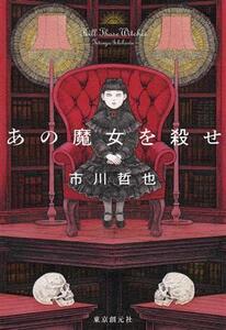 あの魔女を殺せ／市川哲也(著者)