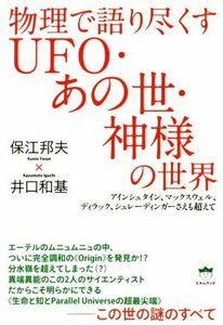 物理で語り尽くすＵＦＯ・あの世・神様の世界 アインシュタイン、マックスウェル、ディラック、シュレーディンガーさえも超えて／保江邦夫(