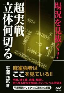 場況を見抜く！超実戦立体何切る マイナビ麻雀ＢＯＯＫＳ／平澤元気(著者)