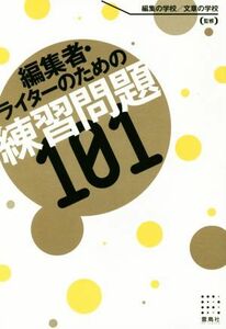 編集者・ライターのための練習問題１０１／編集の学校,文章の学校