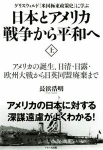 日本とアメリカ戦争から平和へ　グリスウォルド『米国極東政策史』に学ぶ(上) アメリカの誕生、日清・日露・欧州大戦から日英同盟廃棄まで