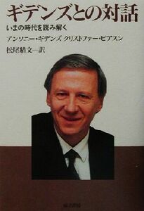 ギデンズとの対話 いまの時代を読み解く／アンソニーギデンズ(著者),クリストファーピアスン(著者),松尾精文(訳者)