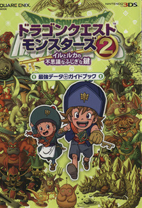 ドラゴンクエストモンスターズ(２) イルとルカの不思議なふしぎな鍵　最強データ＋ガイドブック ＳＥーＭＯＯＫ／スタジオベントスタッフ(