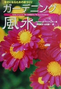 幸せになるための庭づくり ガーデニング風水／リチャードウェブスター(著者),井村宏次(訳者),山元謙一(訳者)