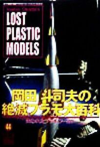 岡田斗司夫の絶滅プラモ大百科 失われたプラモワールド グリーンアロー・グラフィティ４４／岡田斗司夫(著者)