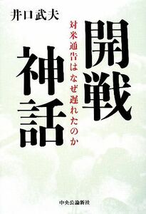 開戦神話 対米通告はなぜ遅れたのか／井口武夫【著】