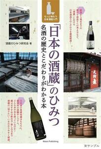 「日本の酒蔵」のひみつ　名酒の歴史とこだわりがわかる本 もっと味わう日本酒超入門／酒蔵のひみつ研究会(著者)