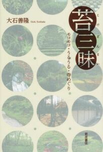 苔三昧 モコモコ・うるうる・寺めぐり／大石善隆(著者)