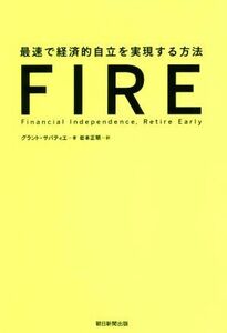 ＦＩＲＥ 最速で経済的自立を実現する方法／グラント・サバティエ(著者),岩本正明(訳者)