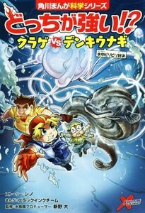 どっちが強い！？クラゲｖｓデンキウナギ 水中ビリビリ対決 角川まんが科学シリーズ／ジノ(著者),ブラックインクチーム,新野大