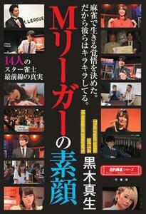 Ｍリーガーの素顔 １４人のスター雀士最前線の真実 近代麻雀戦術シリーズ／黒木真生(著者)