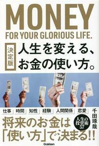 人生を変える、お金の使い方。　決定版／千田琢哉(著者)