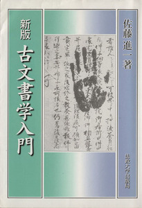 古文書学入門　新装版／佐藤進一(著者)