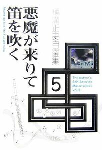 横溝正史自選集(５) 悪魔が来りて笛を吹く／横溝正史【著】