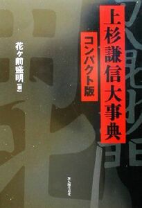 上杉謙信大事典　コンパクト版 花ケ前盛明／編