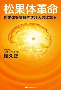 松果体革命 松果体を覚醒させ超人類になる！／松久正(著者)