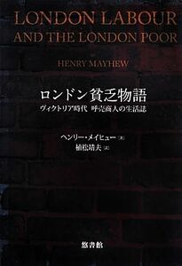 ロンドン貧乏物語 ヴィクトリア時代　呼売商人の生活誌／ヘンリーメイヒュー【著】，植松靖夫【訳】