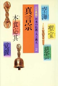 〈宗派別〉日本の仏教・人と教え　２ （〈宗派別〉日本の仏教・人と教え　　　２） 松長　有慶