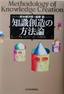 知識創造の方法論 ナレッジワーカーの作法／野中郁次郎(著者),紺野登(著者)